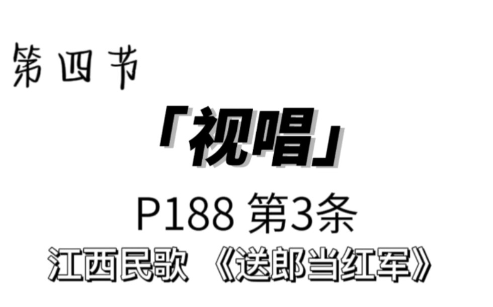 [图]【自用】视唱P188第3条 江西民歌《送郎当红军》