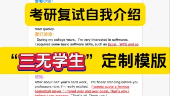 考研复试英文自我介绍｜定制“三无学生”个性化模版！