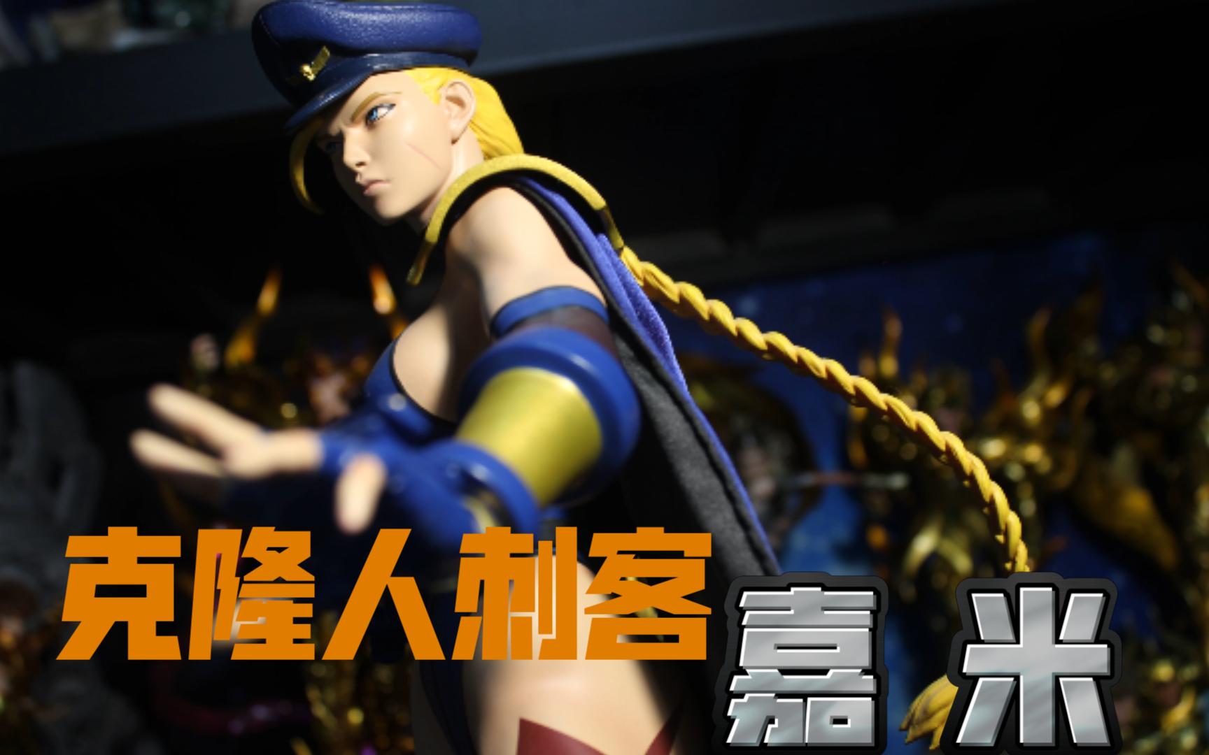 街霸里最美丽致命的克隆人刺客 开箱二十四【嘉米·怀特】1/4 pcs