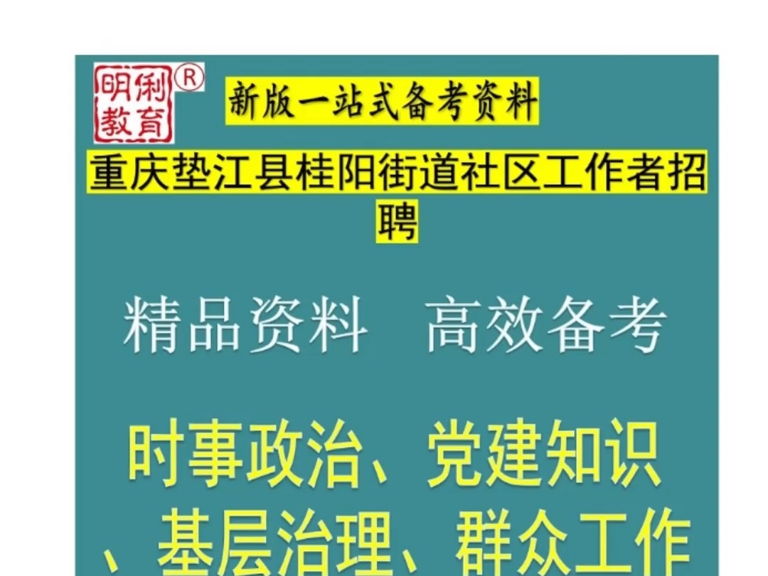 2025重庆垫江县桂阳街道社区工作者基层治理群众工作党建知识题库哔哩哔哩bilibili