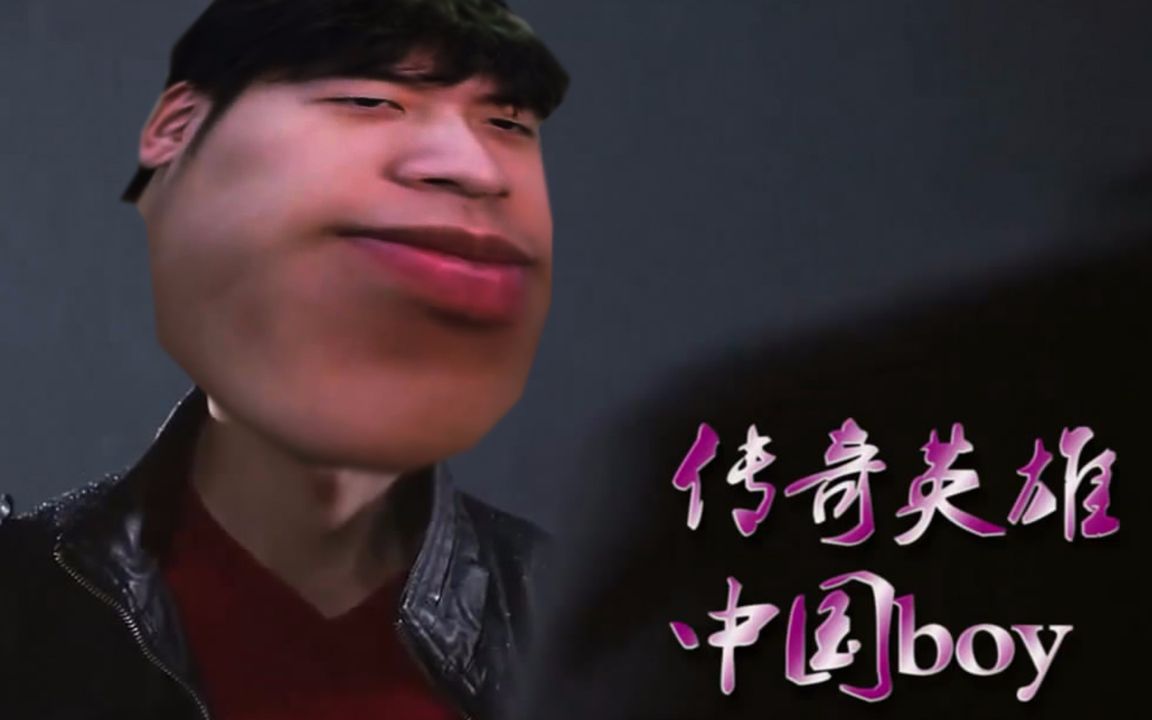 【手残联萌 各种特摄07】传奇英雄中国boy