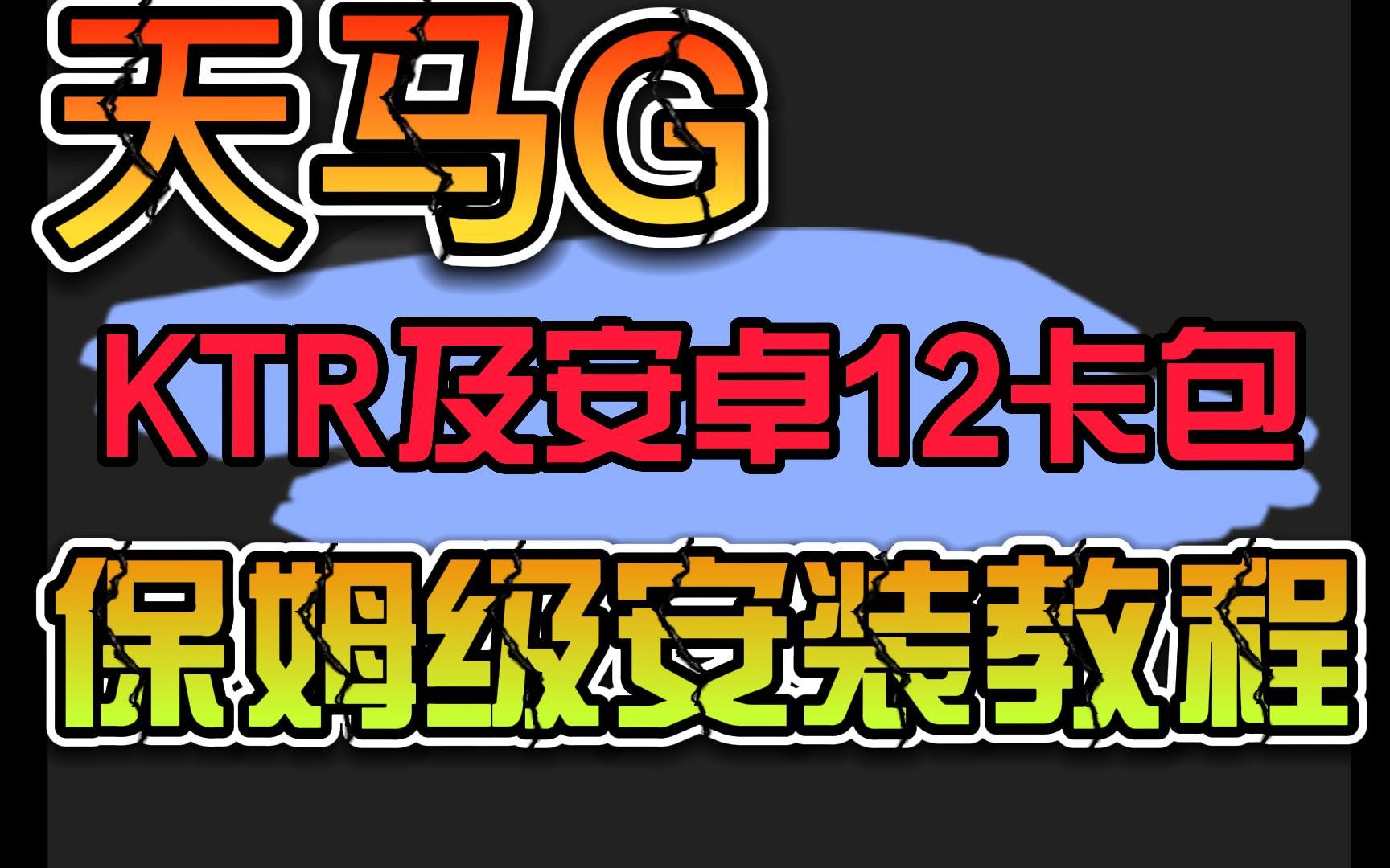 [图]天马G KTR及安卓12卡包保姆级安装教程