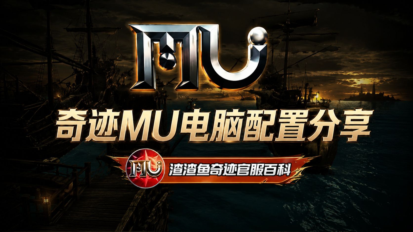 玩奇迹MU电脑配置分享