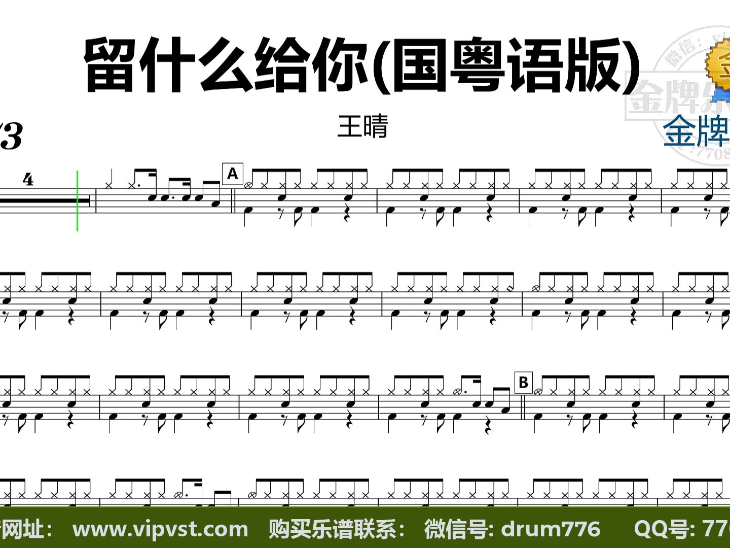 王晴 - 留什么给你(国粤语版) 鼓谱 动态鼓谱 无鼓伴奏