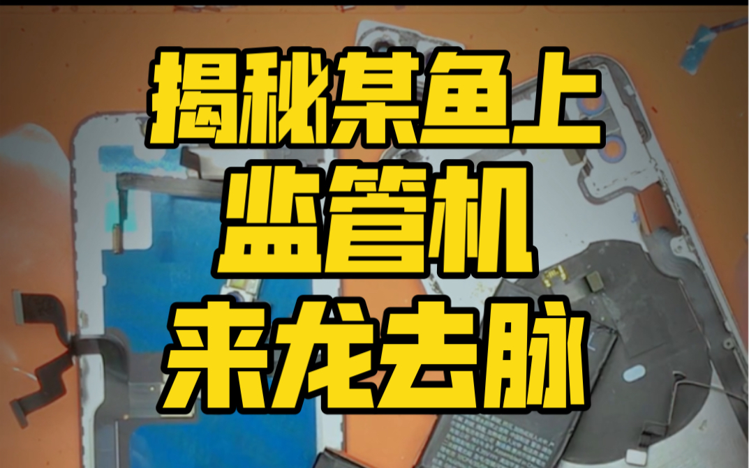 [图]监管机能不能买？租赁机跟监管机有何区别？租赁机鉴别教程，租赁机前世今生