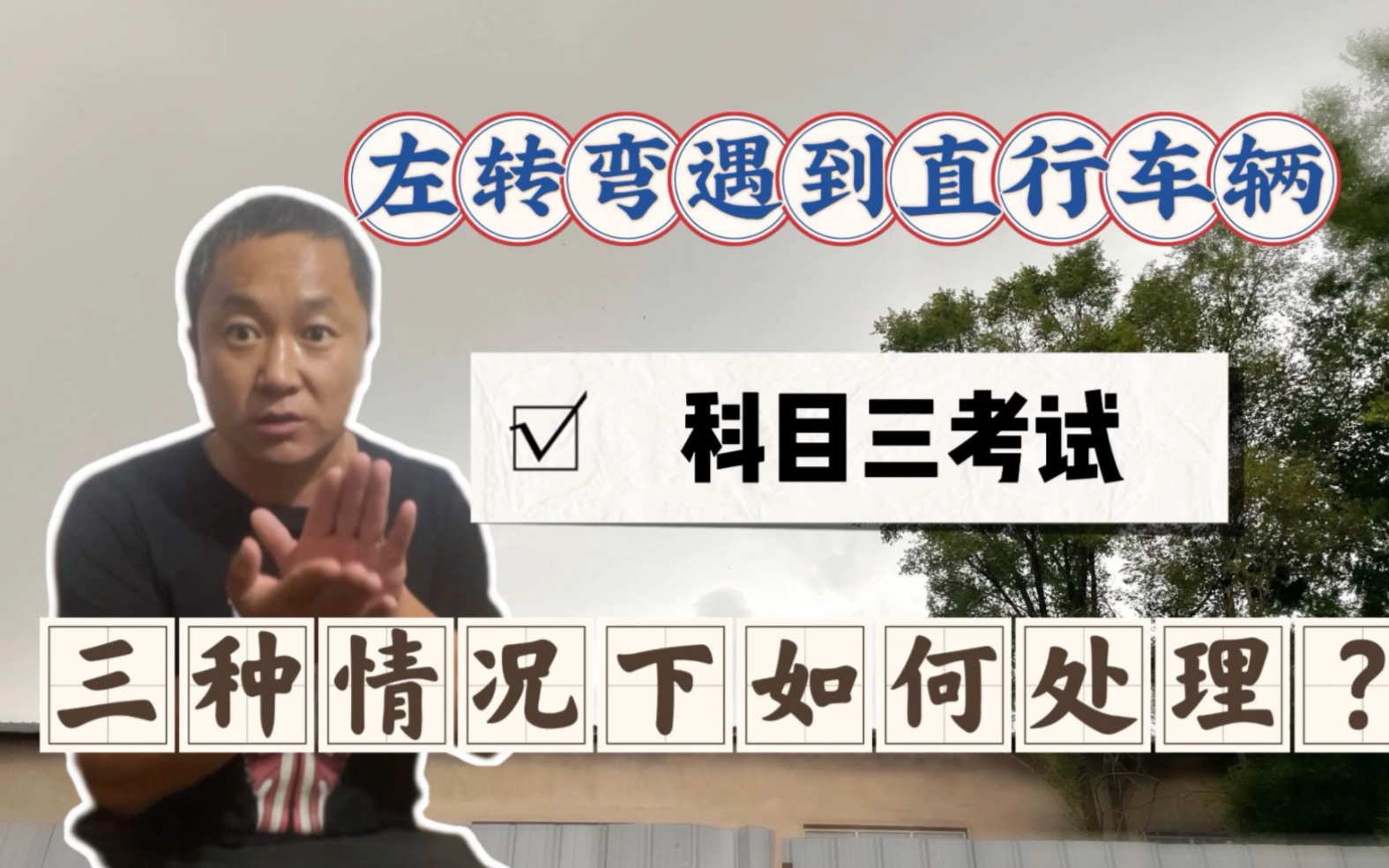 左转弯遇到直行车辆要不要避让?科目三三种情况下如何处理?哔哩哔哩bilibili