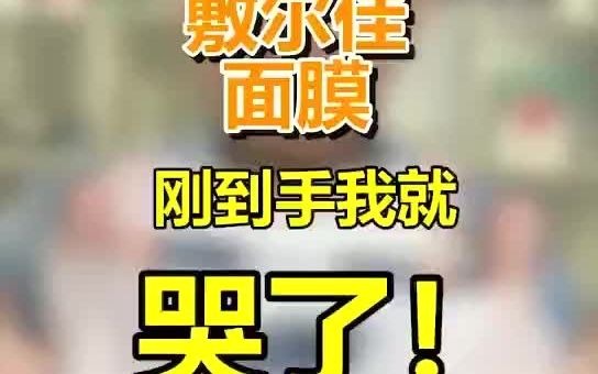 在家怎么辨别敷尔佳面膜的真假?不要让假货代替邓论代言的面膜哔哩哔哩bilibili