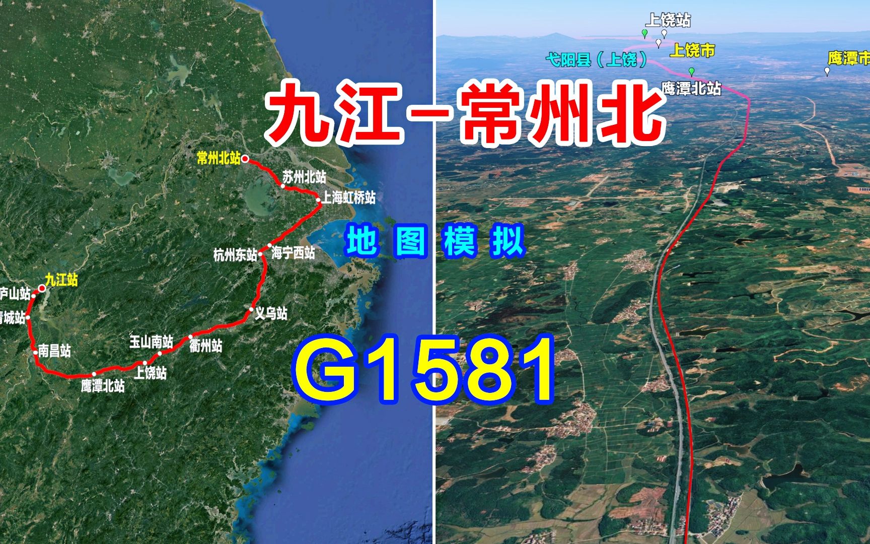 地图模拟G1581次列车,九江去常州的唯一一趟高铁列车,1048公里经停14站哔哩哔哩bilibili