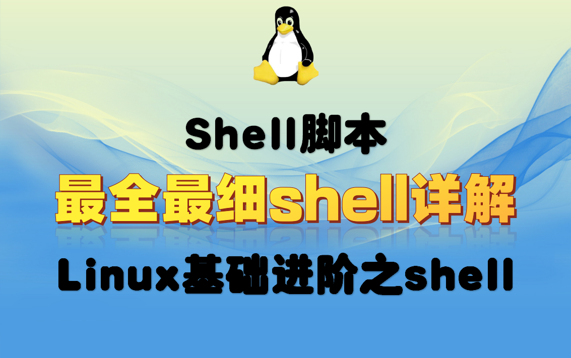 【Shell精讲】全网之细shell全套教程,Linux运维、云计算必备技能(附源码)哔哩哔哩bilibili