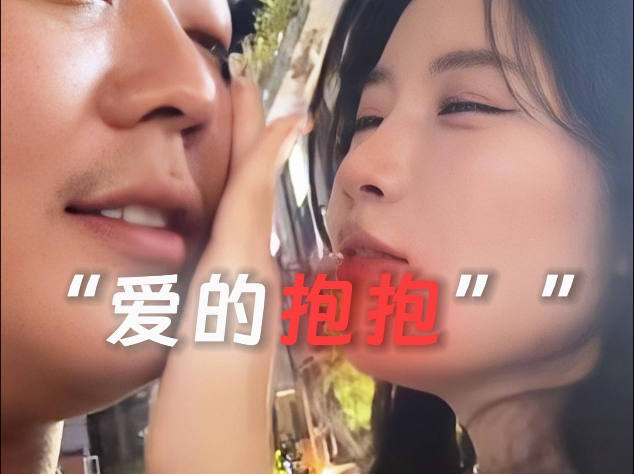 “爱的抱抱”哔哩哔哩bilibili