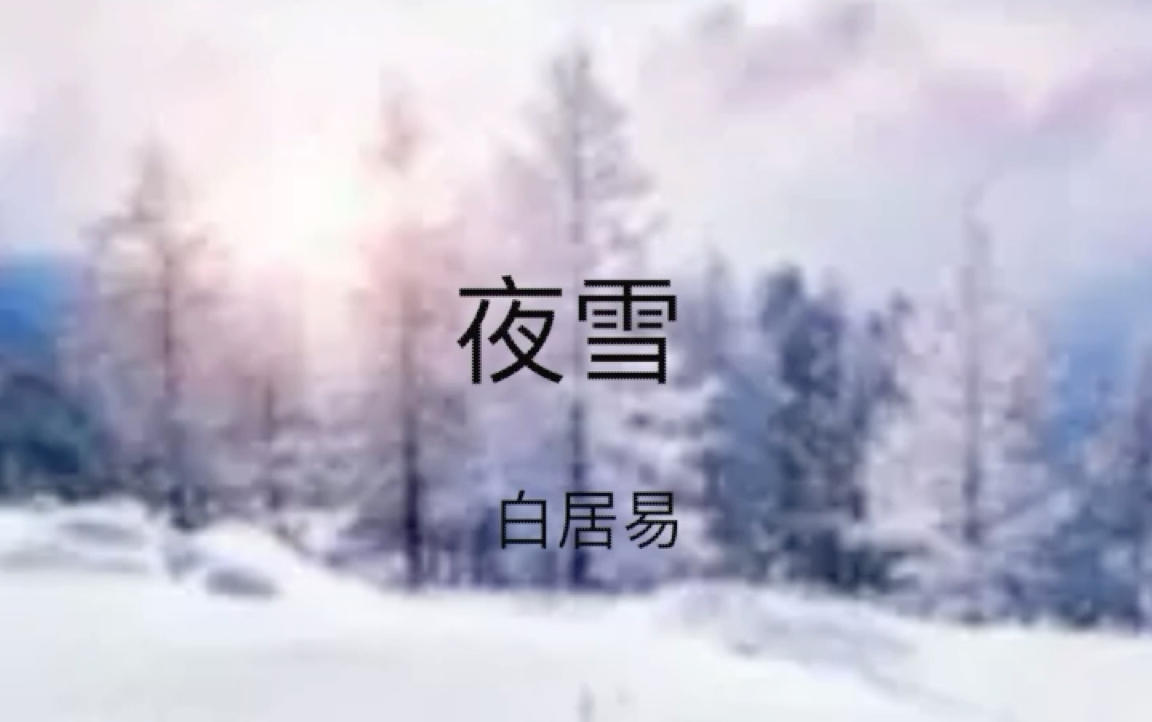 【古诗鉴赏】夜雪哔哩哔哩bilibili