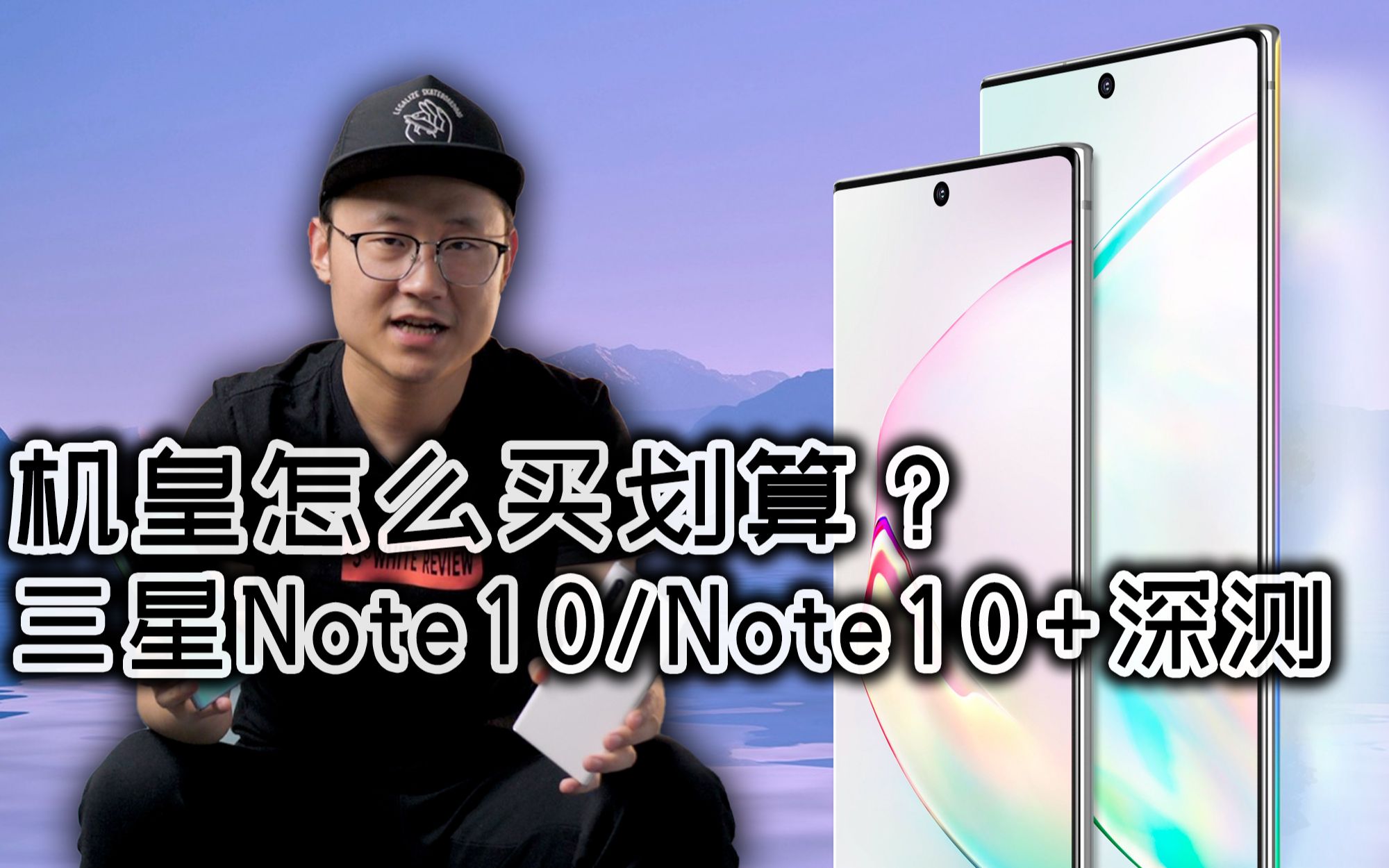 「小白测评」谁是安卓机皇?Note10/Note10+深度测评哔哩哔哩bilibili