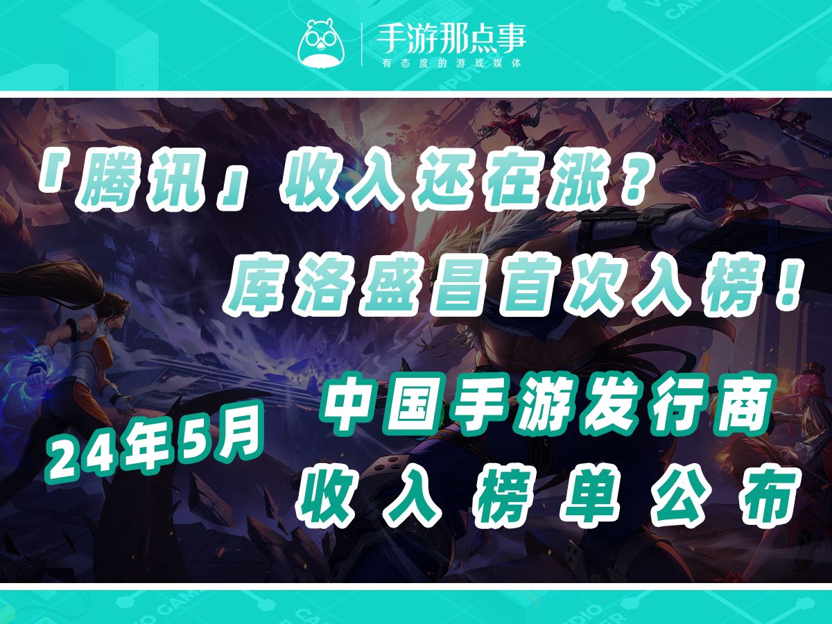 腾讯收入还在涨?库洛盛昌首次入榜!5月中国手游发行商收入公布哔哩哔哩bilibili