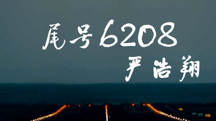 Fmv 尾号 6208 严浩翔 Yan Hao Xiang 哔哩哔哩 つロ干杯 Bilibili