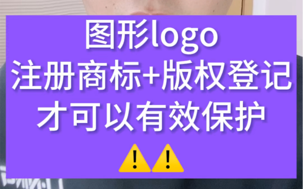 图形logo怎么才能保护好?多少朋友们的惨痛经验告诉我们,要把〈注册商标〉和〈版权登记保护〉结合起来才可以保护好!哔哩哔哩bilibili