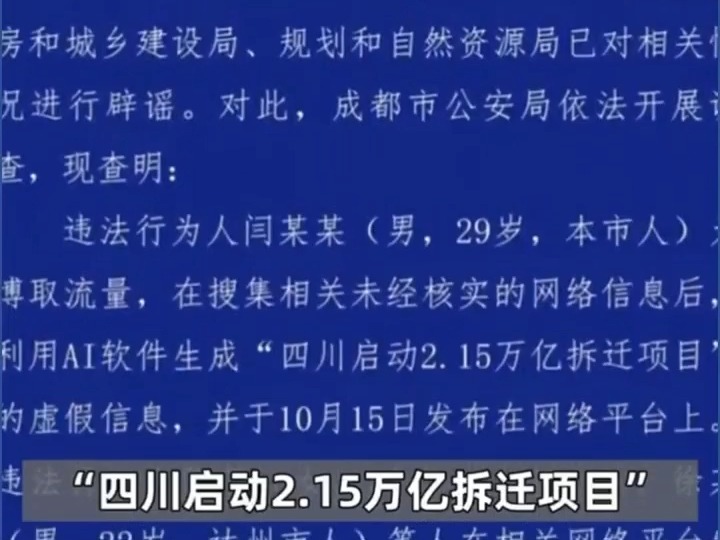 公安机关查处网络谣言│四川启动2.15万亿拆迁项目?成都大规模拆迁?造谣!哔哩哔哩bilibili