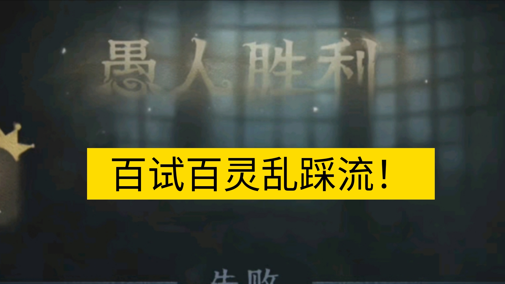 【模仿者游戏】愚人万能公式之乱踩流愚人第五人格