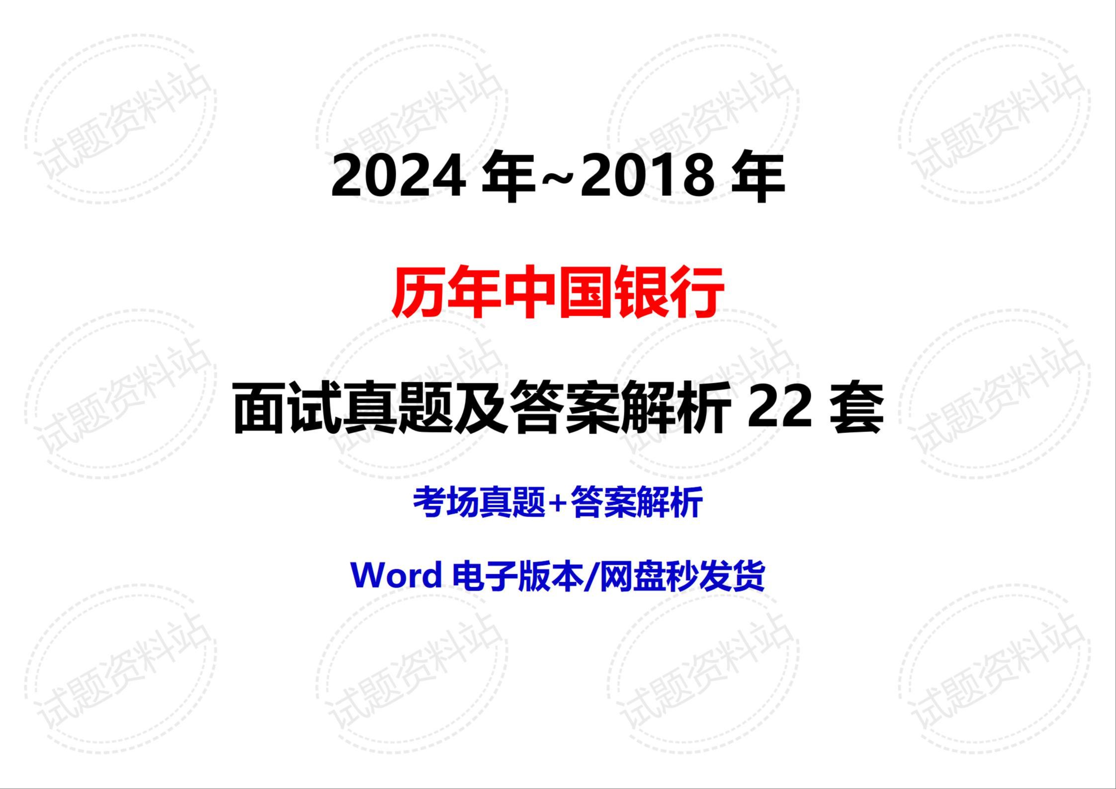 2024年~2018年历年中国银行面试真题及答案解析22套哔哩哔哩bilibili