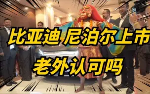 Download Video: 比亚迪元PLUS进军尼泊尔！发布会吹爆刀片电池！