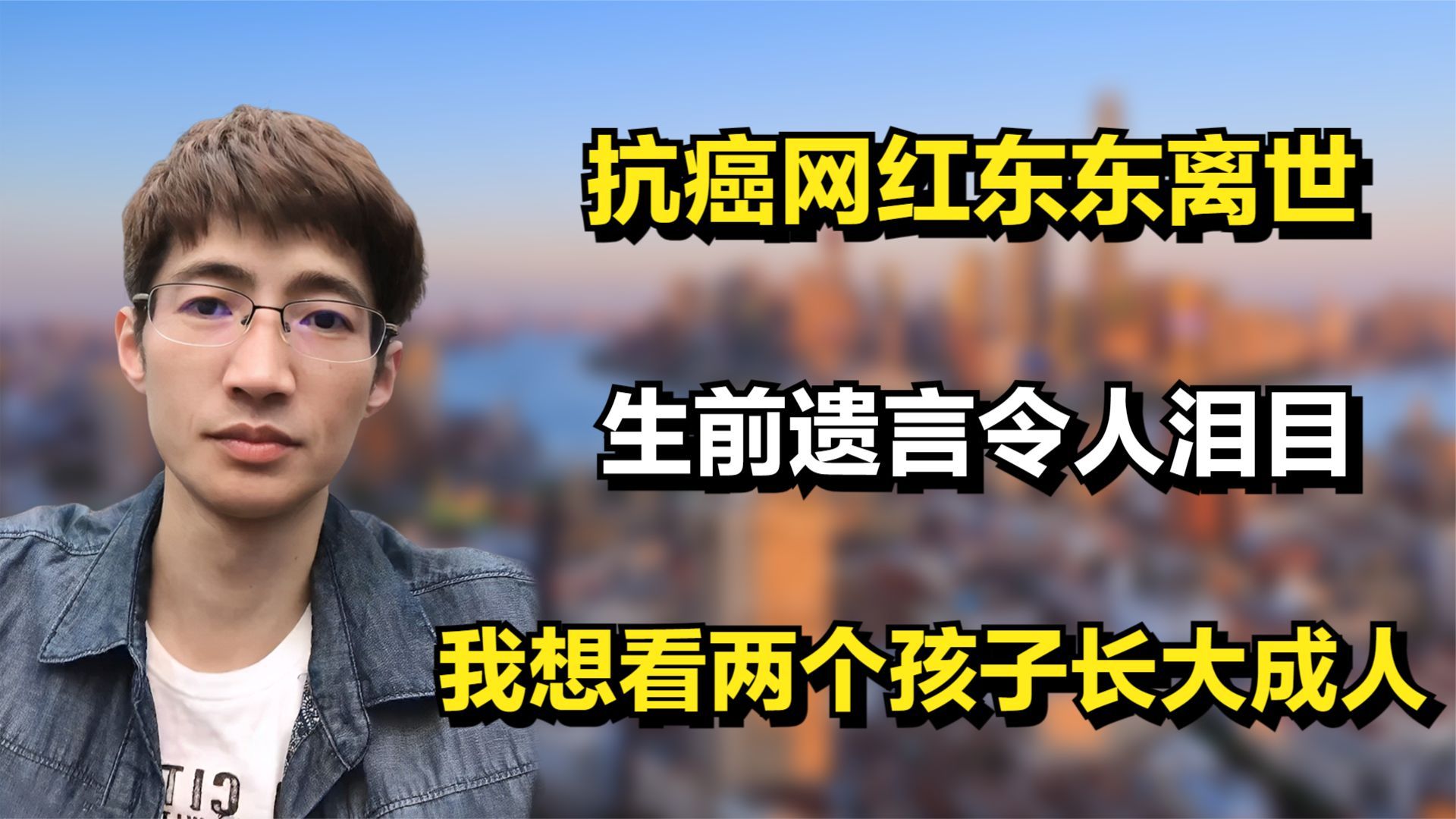 抗癌网红东东离世,生前遗言令人泪目:我想看两个孩子长大成人哔哩哔哩bilibili