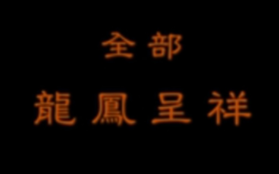 [图]【京剧】《龙凤呈祥》李万春、刘长瑜、张学津、寇春华、王玉敏、方荣翔、毛芷永、梅葆玖、袁国林、欧阳中石、吴富友.中国京剧院演出