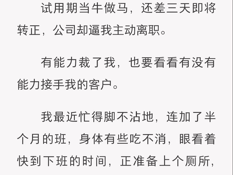 (全)试用期当牛做马,还差三天即将转正,公司却逼我主动离职哔哩哔哩bilibili