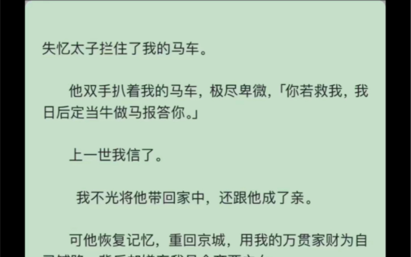 [图]（完结）失忆太子拦住了我的马车，上一世我救了，后来我病重而亡