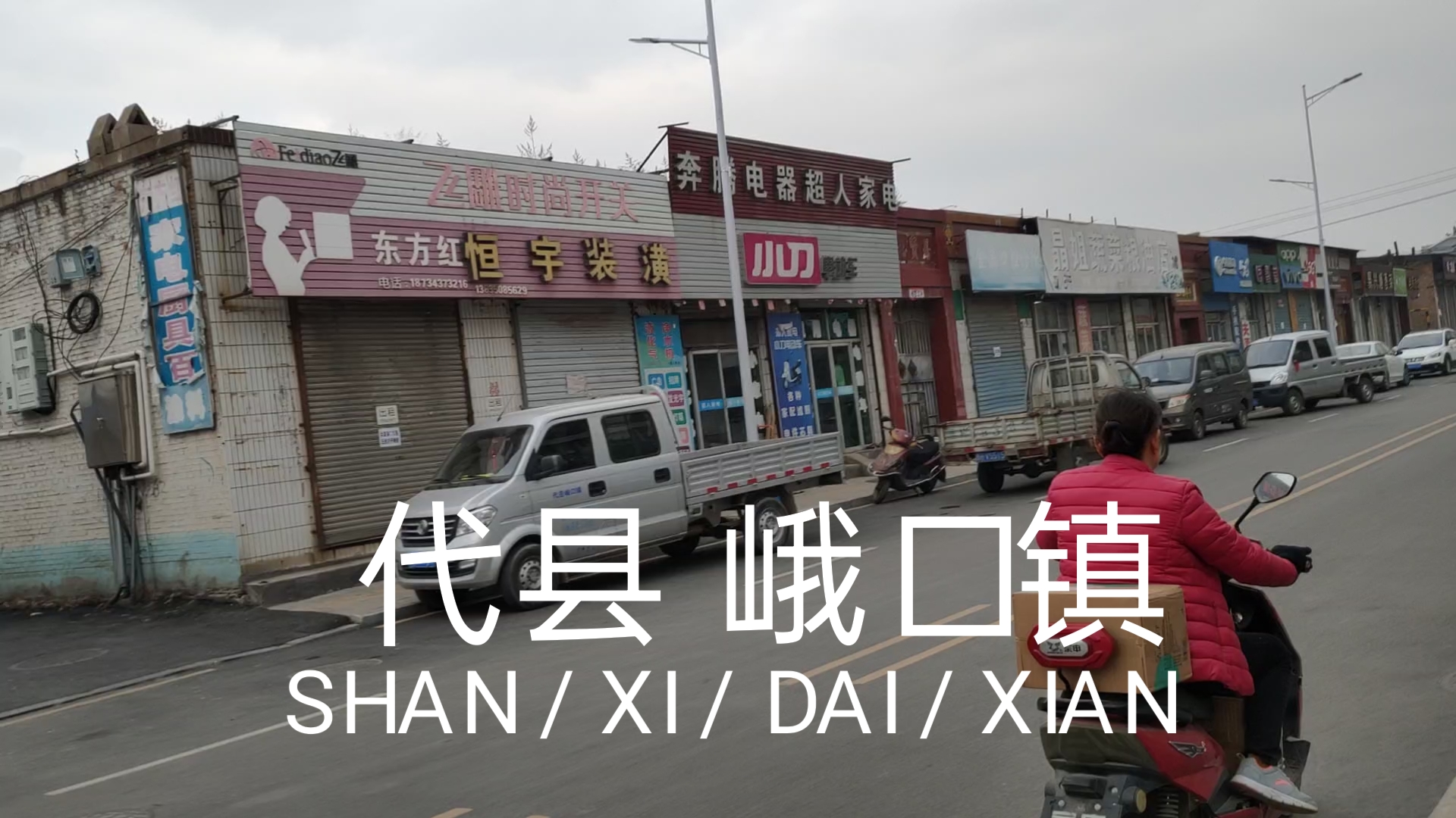 山西代县峨口镇,从下社村车站走到镇上,冬天到了许多商店关闭,看着