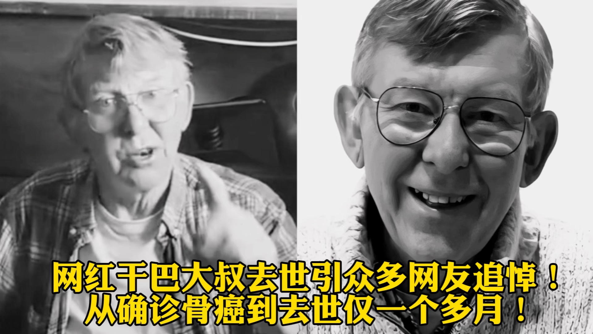 网红干巴大叔去世引众多网友追悼!从确诊骨癌到去世仅一个多月!哔哩哔哩bilibili