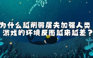 [图]无脑强角色只会毁了人类自己，而策划认为是屠夫的错