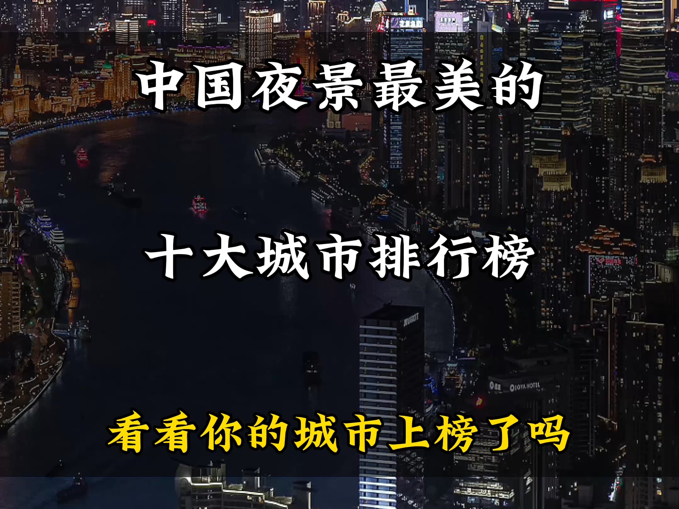 中国夜景最美的十大城市排行榜,看看你的城市上榜了吗?哔哩哔哩bilibili