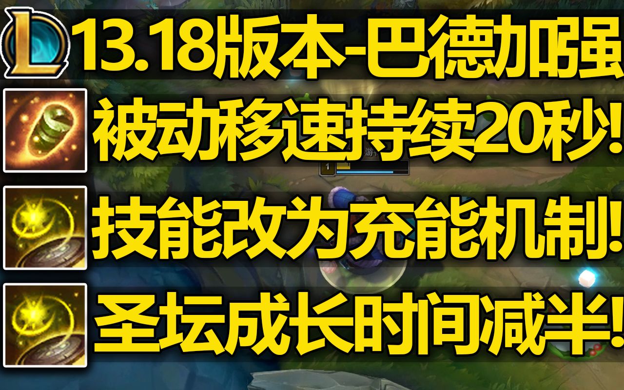 13.18版本巴德究极加强:W改为充能机制!W5秒即可长大!被动移速叠加10层!持续20秒!哔哩哔哩bilibili英雄联盟