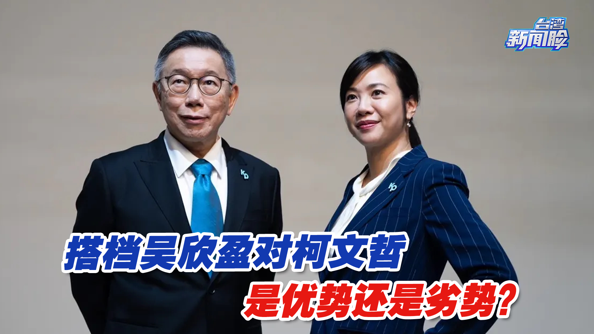 搭档吴欣盈对柯文哲是优势还是劣势?台湾时事评论员董智森解读