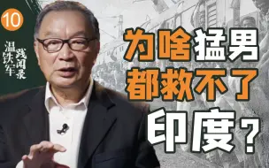 Download Video: 温铁军:“政治强人”都无法整合印度，印度未来到底该怎么走？【温铁军践闻录3-10】