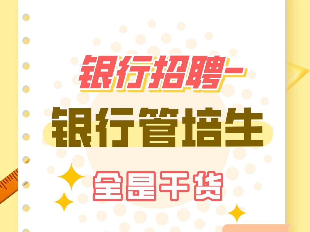 银行管培生哔哩哔哩bilibili