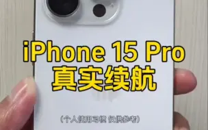 Download Video: 苹果15 Pro 的续航真的很烂吗？「个人使用分享」