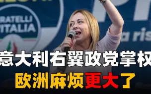 欧盟“噩梦”来临，意大利右翼政党掌权，将组成新战线共抗美欧？