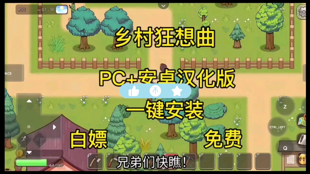 [图]【乡村狂想曲】免费分享无套路！pc+安卓汉化版！