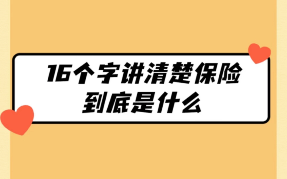 「第37篇」16个字讲清楚保险到底是什么哔哩哔哩bilibili