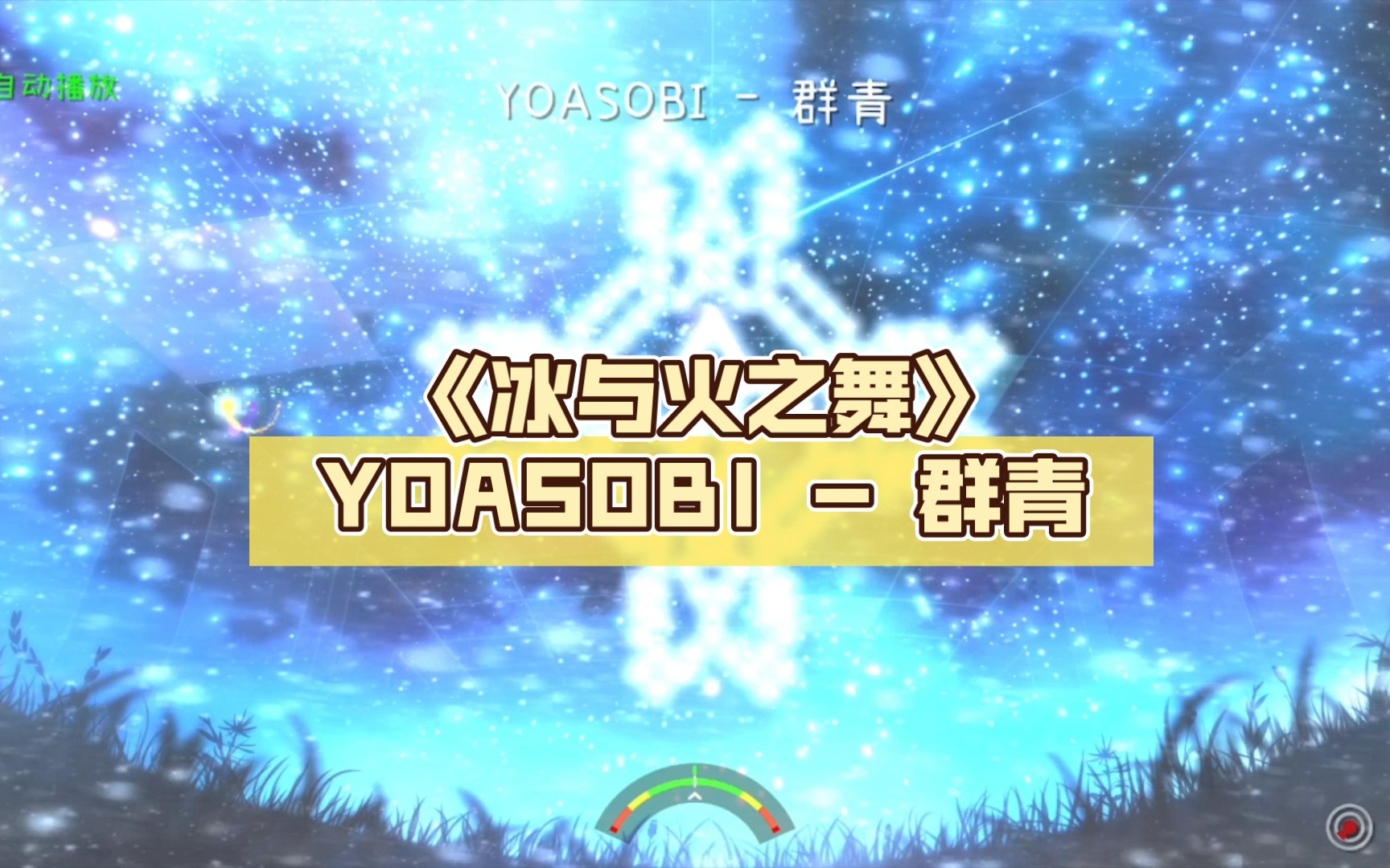 [图]《冰与火之舞》YOASOBI - 群青 （群青遇上雪花！雪花尾杀540 BPM）