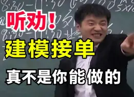 下载视频: 听劝！普通人做建模接单？ 我劝你算了！（次世代建模影视建模）