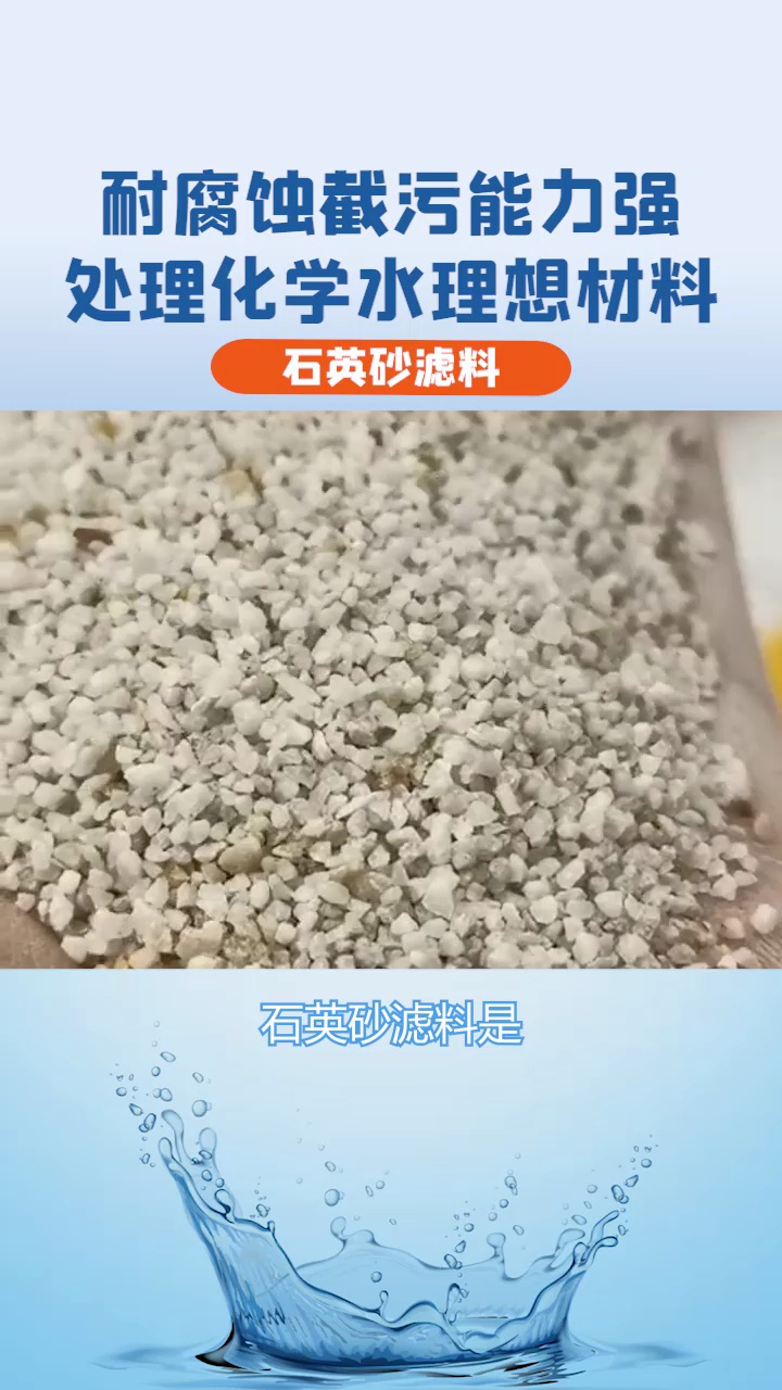 [图]石英砂滤料为什么是净水行业的常青树呢？看完这个视频你就知道了