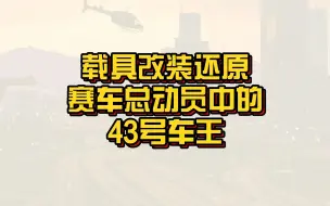 Download Video: 【GTAonline】用冒险家铁腕还原出《赛车总动员》中43号车王的样子！