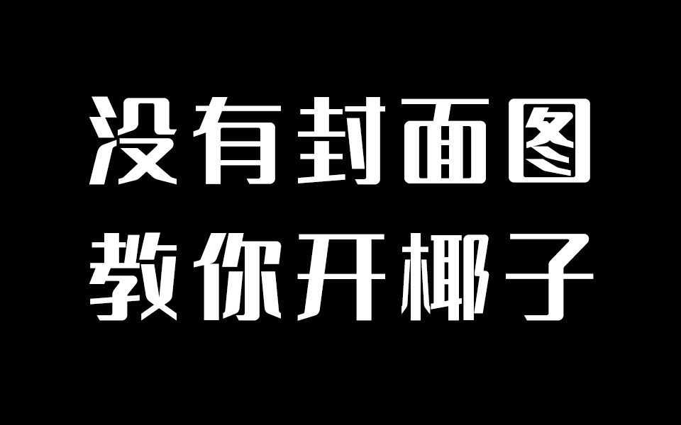 活动  手把手教你开椰子,不要再错过啦!