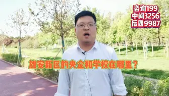 Video herunterladen: 北京疏解到雄安新区的国企央企和学校都在哪里？