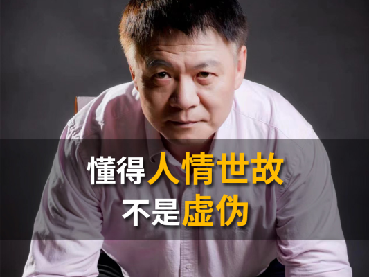 懂得人情世故不是虚伪