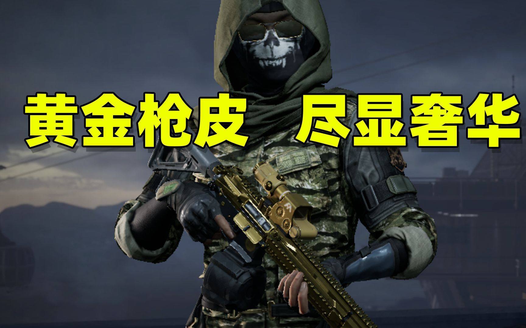 暗区突围:黄金h4枪皮,居然比林中人便宜