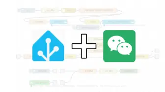 使用Node-RED实现微信推送