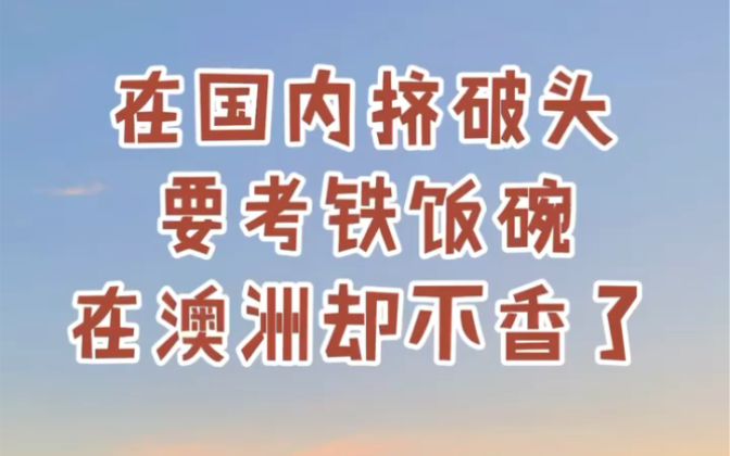 澳洲没有所谓的铁饭碗,只有越努力越幸运哔哩哔哩bilibili