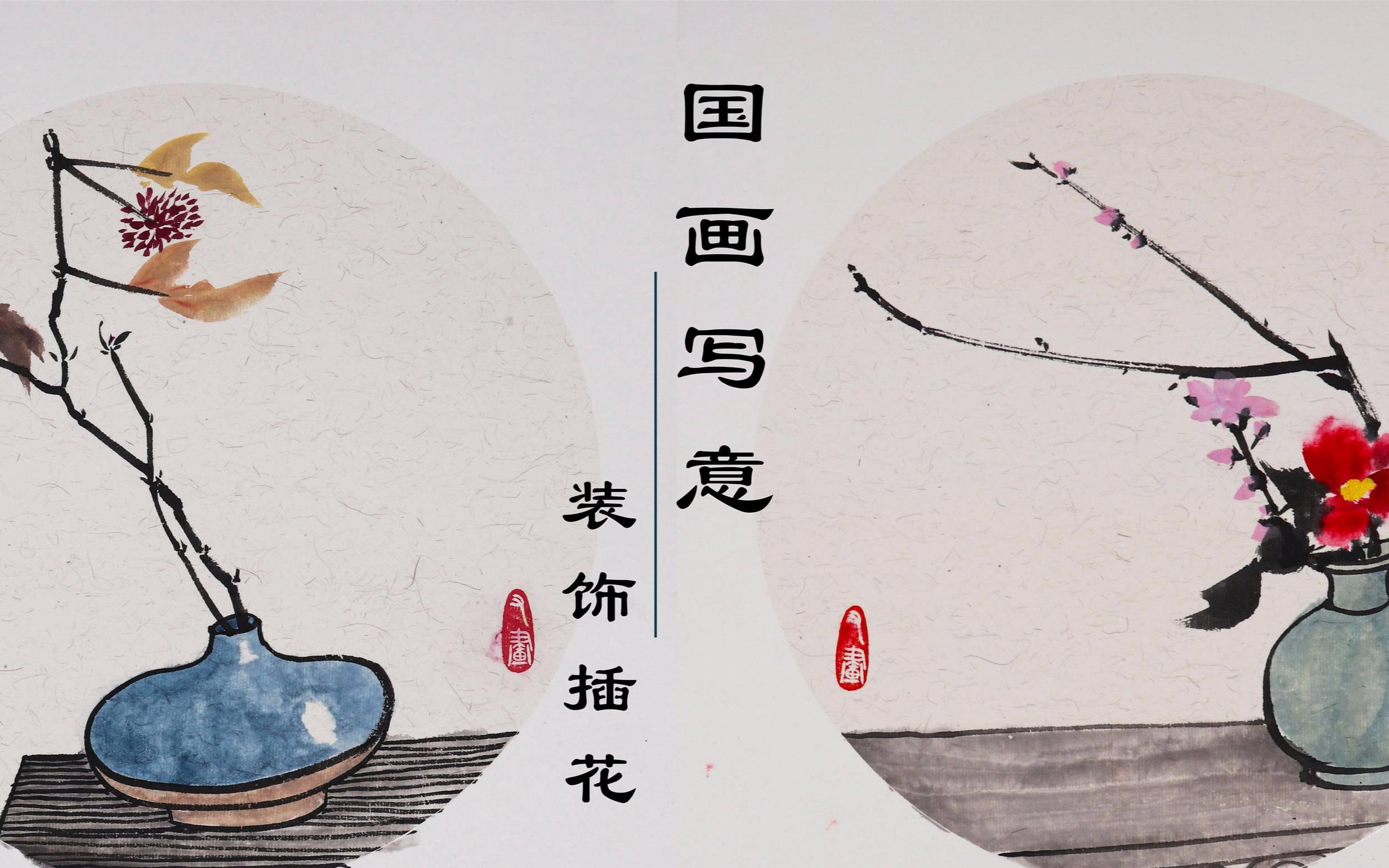 国画禅意插花 写意装饰画教程